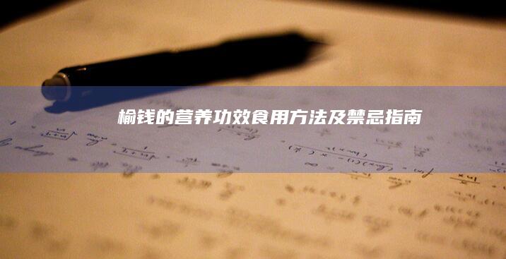 榆钱的营养功效、食用方法及禁忌指南